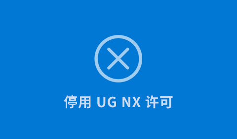 ֶֹͣɾUG NXɷķ